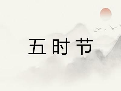 五时节