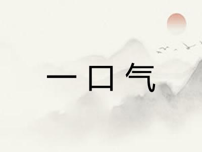 一口气 一口气