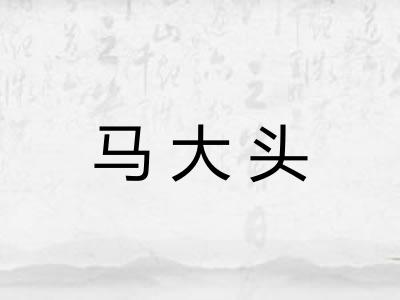 马大头 马大头