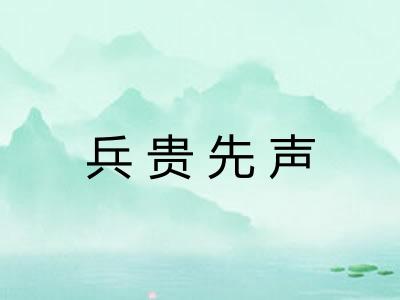 兵贵先声 兵贵先声