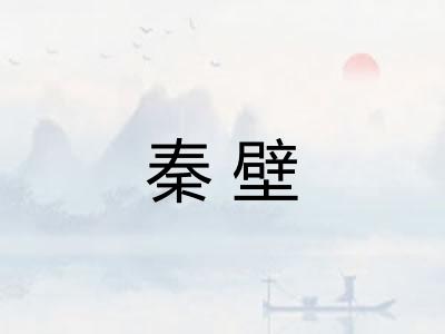 秦壁 秦壁