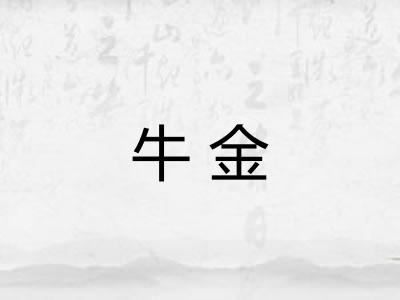 牛金 牛金