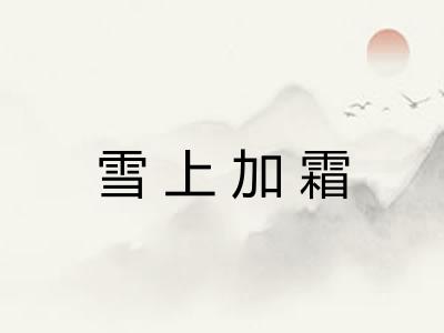 雪上加霜