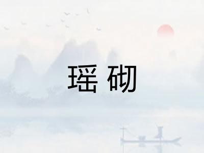 瑶砌