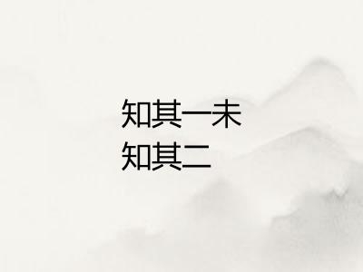 知其一未知其二
