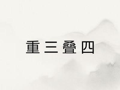 重三叠四