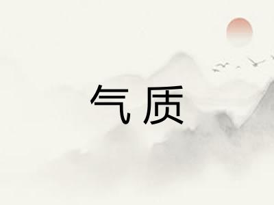 气质
