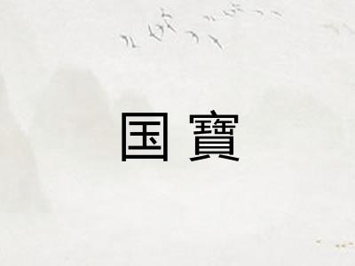 国寶 国寶