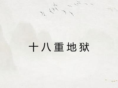 十八重地狱