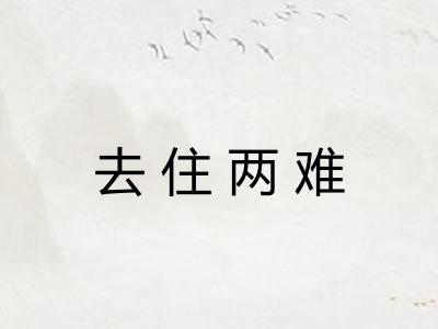 去住两难 去住两难