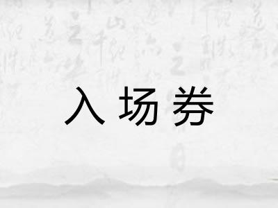 入场券