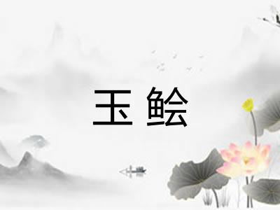 玉鲙