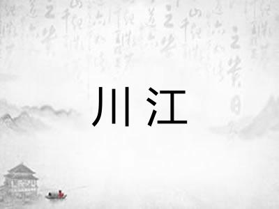 川江