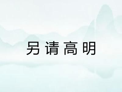 另请高明