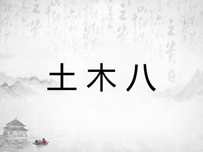 土木八 土木八