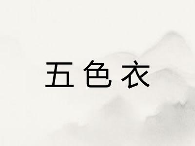 五色衣