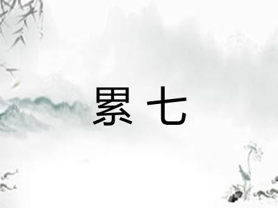 累七