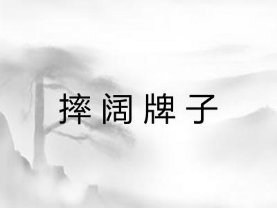 摔阔牌子 摔阔牌子