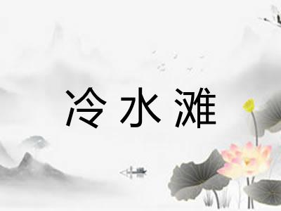 冷水滩