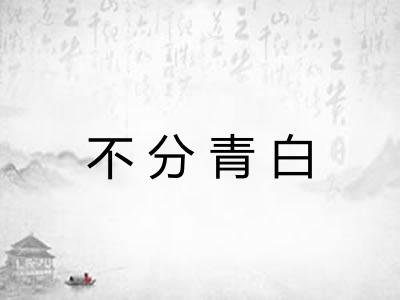 不分青白