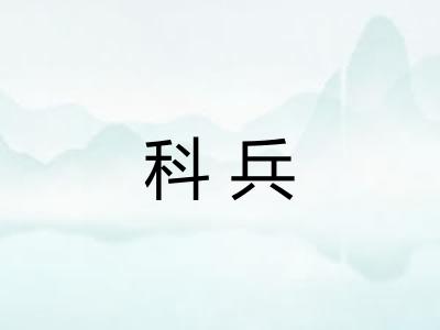 科兵