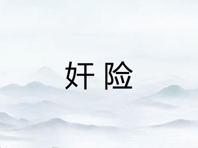 奸险