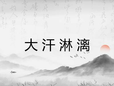 大汗淋漓