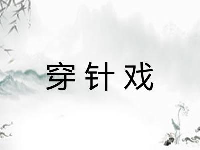 穿针戏