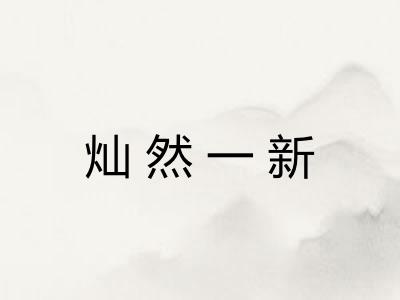 灿然一新