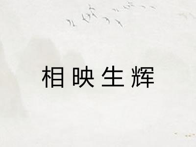 相映生辉