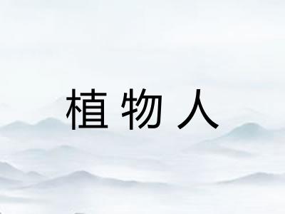 植物人