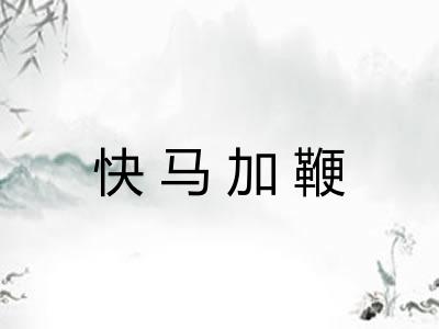 快马加鞭 快马加鞭