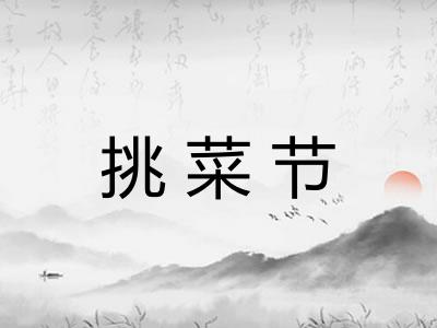 挑菜节
