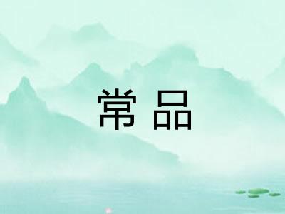常品