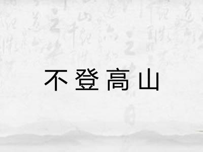 不登高山