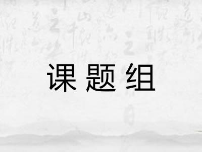课题组 课题组