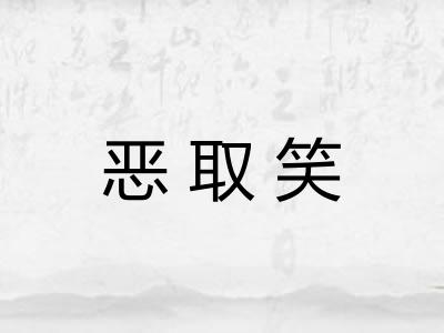 恶取笑