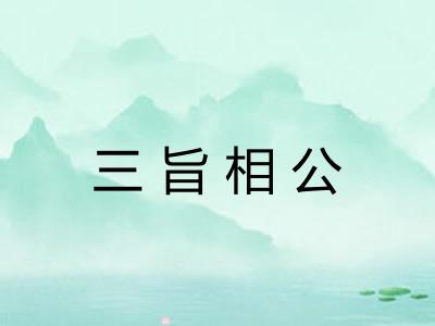 三旨相公
