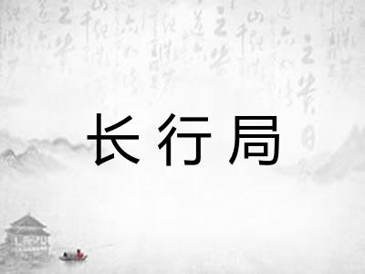 长行局
