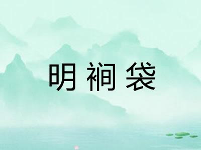 明裥袋