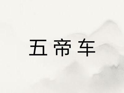 五帝车