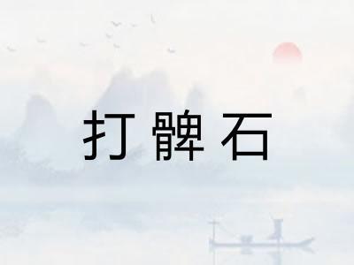 打髀石