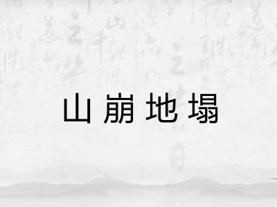 山崩地塌