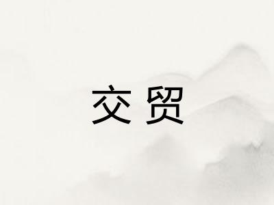 交贸