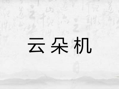云朵机 云朵机