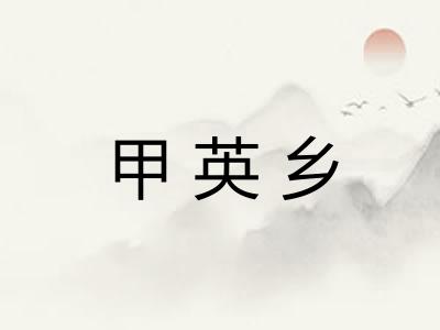 甲英乡