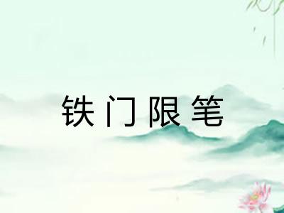 铁门限笔