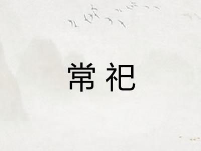 常祀