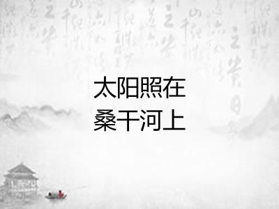 太阳照在桑干河上