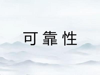 可靠性